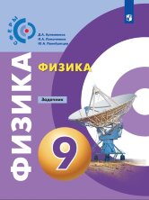 Артеменков Физика 9 кл. (ФП 2019) Задачник (Сферы)