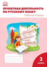 Олейник. Проектная Деятельность По Русскому Языку: Рабочая Тетрадь. 3 Класс (ФГОС)