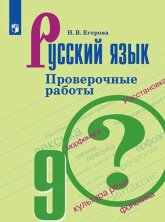 Егорова  Русский язык 9 кл. (ФП 2019) Проверочные работы (к учебнику Ладыженской)