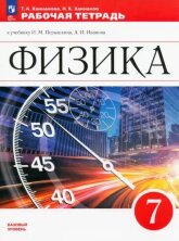 Перышкин  (ФП 2022) Физика. 7 класс. Рабочая тетрадь (ПРОСВЕЩЕНИЕ)/Ханнанова 