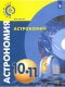 Чаругин  (ФП 2019) Астрономия. 10-11. Базовый уровень. Учебник. ("Сферы 1-11") 