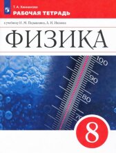Перышкин (ФП 2019) Физика. 8 класс. Рабочая тетрадь (ПРОСВЕЩЕНИЕ)/Ханнанова 