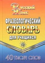 40 000 слов Фразеологический словарь русского языка для учащихся  (СТАНДАРТ)
