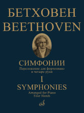 Симфонии в двух томах. Том 1 : (№ 1-5). Переложение для фортепиано в четыре руки.		