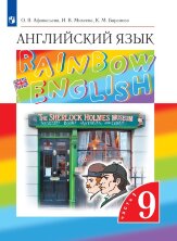Афанасьева (ФП 2019). Английский язык."Rainbow English". 9 кл. Учебник в 2-х частях (Комплект)