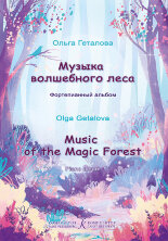 Музыка волшебного леса. Фортепианный альбом		