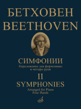 Симфонии в двух томах. Том 2  (№ 6–9). Переложение для фортепиано в четыре руки		