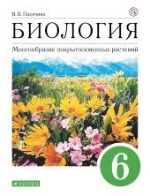 Пасечник. Биология. Многообразие покрытосеменных растений. 6 класс. Учебник