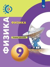 Артеменков Физика 9 кл. (ФП 2019) Тетрадь-тренажёр (Сферы)