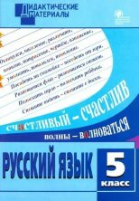 ДМ Русский язык 5 кл. Разноуровневые задания (Изд-во ВАКО)