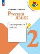 Канакина Русский язык 2 кл. Проверочные работы (ФП 2022)