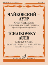 Ария Ленского из оперы «Евгений Онегин». Версия для флейты и фортепиано		