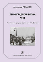 Ленинградская поэма 1943. Переложение для двух фортепиано Волкова С.Н.