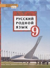 Воителева Русский родной язык. Учебник .9 кл. (РС)