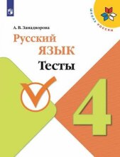 Канакина Русский язык 4 кл. (ФП 2019)Тесты  / Занадворова А.В.