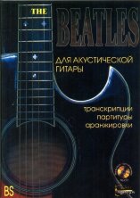 BS. BEATLES. Сборник лучших композиций. Для акустической гитары. Транскрипции, партитуры, аранжировки