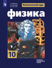 Мякишев Физика 10 кл. (ФП 2022) Учебник Базовый и углубленный уровни 
