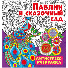 Раскраска-антистресс 235*250 ND Play "Павлин и сказочный сад", 32стр., тиснение фольгой