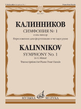 Симфония № 1 : соль минор. Переложение для фортепиано в четыре руки автора. Калинников В.С.		