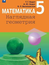 Ходот Математика. (ФП 2019) Наглядная геометрия. 5 класс. Учебник 