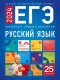 ЕГЭ. Русский язык. Уроки с экспертом. 25 уроков