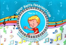 Хочу быть пианистом. Часть 1. Методическое пособие для обучения нотной грамоте и игре на фортепиано.