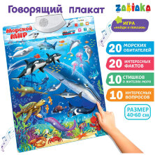 Говорящий плакат ZABIAKA "Морской мир", картонная коробка