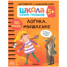 Книжка-задание, А4, Мозаика kids "Школа Cеми Гномов. Активити с наклейками. Логика, мышление 5+", 40стр.