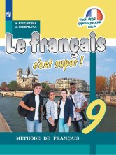 Кулигина "Твой друг французский язык" 9 кл.   (ФП 2019) Учебник
