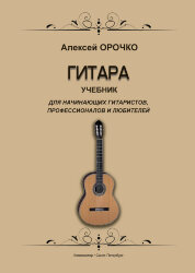 Гитара. Учебник для начинающих гитаристов, профессионалов и любителей.