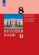 Дейкина Русский язык. 8 класс. Учебник. Комплект в 2-х частях (Бином)