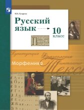 Гусарова (ФП 2022) Русский язык 10 кл. Учебник (базовый и углубленный уровни) 