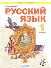 Нечаева 1 кл. (ФП 2019) Русский язык. (Система Л.В. Занкова)(Бином)