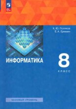 Поляков Информатика. 8 класс. Учебное пособие (ФП 2022)