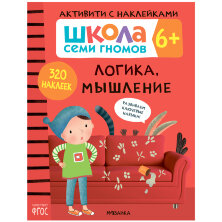 Книжка-задание, А4, Мозаика kids "Школа Cеми Гномов. Активити с наклейками. Логика, мышление 6+"