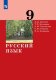 Дейкина Русский язык. 9 класс. Учебник (Бином)