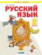 Нечаева 2 кл. Русский язык. Комплект в 2-х частях (Система Л.В. Занкова)(Бином)
