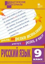 ДМ Русский язык 9 кл. Разноуровневые задания. (Изд-во ВАКО)