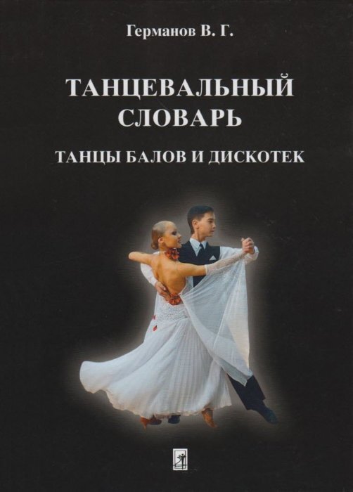 Книги танец купить. Книга танцы. Книги по танцам. Книга танцует. Танцевальная книжка.
