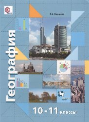 Бахчиева 10-11кл.(ФП 2019) Экономическая и социальная география мира