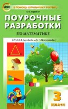 Яценко. Математика к УМК Дорофеева  (Перспектива). ФГОС. 3 класс