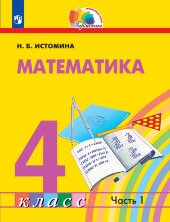 Истомина Математика. 4 класс (в 2 частях). Учебник.(21век) 