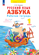 Нечаева (ФП 2022) 1 кл. Рабочая тетрадь к учебнику Азбука