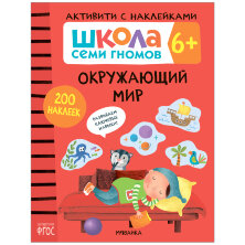 Книжка-задание, А4, Мозаика kids "Школа Cеми Гномов. Активити с наклейками. Окружающий мир 6+"