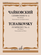 Симфония № 4. Фа минор. Переложение для фортепиано С. Павчинского.		