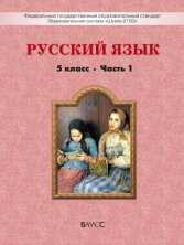 Бунеев. Русский Язык. 5 Класс В 2-Х Частях. Учебник