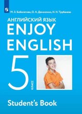 Биболетова (ФП 2019) Enjoy English/Английский с удовольствием. 5 класс рабочая тетрадь ФГОС (Дрофа (Просвещение)