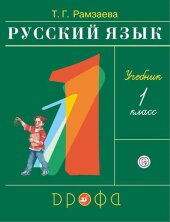 Рамзаева. Русский язык 1кл. (ФП 2019) Учебник РИТМ
