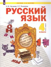 Нечаева 4 кл. (ФП 2019) Русский язык. Комплект в 2-х частях (Система Л.В. Занкова)(Бином)
