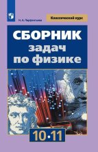 Парфентьева Сборник задач по физике 10-11 кл. (ФП 2022) 